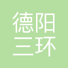 德阳三环科技有限公司