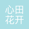 心田花开教育科技有限公司