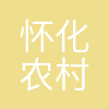 怀化农村商业银行股份有限公司
