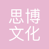 石家庄思博文化传播有限公司