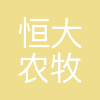 恒大农牧集团