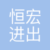 大连恒宏进出口有限公司