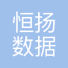 恒扬数据