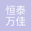 天津恒泰万佳城市运营发展有限公司