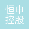 恒申集团