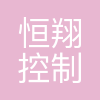 西安恒翔控制技术有限公司