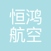 恒鸿(广州)航空货运有限公司