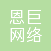 恩巨网络
