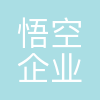悟空(大连)企业服务有限公司