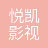 北京悦凯影视有限公司