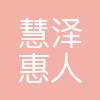 北京慧泽惠人教育科技集团有限公司