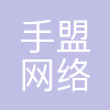 武汉手盟网络科技股份有限公司广州分公司