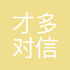 北京才多对信息技术有限公司
