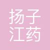 扬子江药业