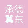 承德冀东水泥有限责任公司