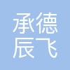 承德辰飞供电服务有限公司