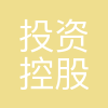 深圳市投资控股有限公司