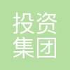 哈尔滨投资集团有限责任公司