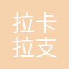 拉卡拉