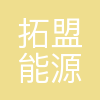 武汉拓盟能源科技有限公司