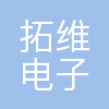 拓维电子科技(上海)有限公司