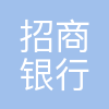 招商银行股份有限公司信用卡中心成都分中心