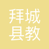 拜城县教育局