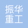 上海振华重工