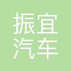振宜汽车有限公司