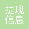 广州捷现信息科技有限公司