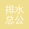 石家庄市排水总公司
