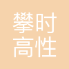 攀时(上海)高性能材料有限公司