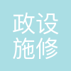 市政修建