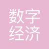 沈阳市数字经济企业协会