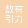 成都数有引力科技有限公司