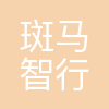 斑马智行网络(杭州)有限公司