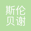 斯伦贝谢上海