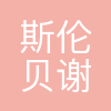 斯伦贝谢(中国)投资有限公司