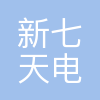北京新七天电子商务技术股份有限公司