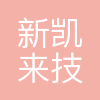 深圳市新凯来技术有限公司