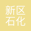 新区石化集团