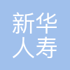 新华保险湖州中支
