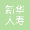 新华保险杭州公司