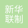 新华联