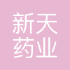 新天药业