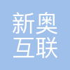 新奥互联网