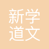 新学道
