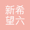 新希望六和