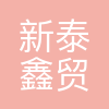 成都新泰鑫贸易有限责任公司