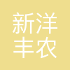 新洋丰